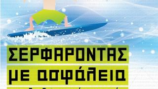 Ομιλία στην Αλεξανδρούπολη με θέμα: "Σερφάροντας με ασφάλεια στο διαδικτυακό ωκεανό…"