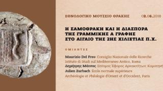 Η Σαμοθράκη και η διασπορά της γραμμικής Α γραφής στο Αιγαίο