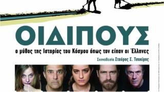 Η παράσταση "Οιδίπους ο μύθος της Ιστορίας του Κόσμου όπως την είπαν οι 'Ελληνες" έρχεται στην Αλεξανδρούπολη