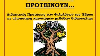 Ημερίδες Συνδέσμου Φιλολόγων σε Αλεξανδρούπολη και Ορεστιάδα.