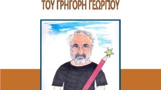 Έρχεται έκθεση γελοιογραφίας του Γρηγόρη Γεωργίου στο Ιστορικό Μουσείο Αλεξανδρούπολης