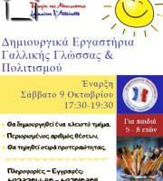 Ο Σύλλογος Ελληνογαλλικής Φιλίας "Το Σπίτι της Αντουανέττας" ξεκινά δημιουργικά εργαστήρια Γαλλικής γλώσσας!