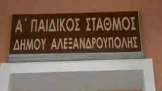 Εγκαινιάστηκε ο Α' Παιδικός Σταθμός της Αλεξανδρούπολης.