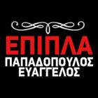 Παπαδόπουλος Ευάγγελος