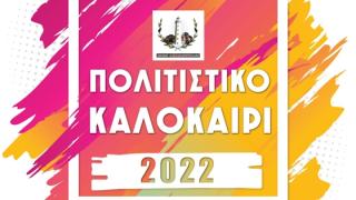 Το πρόγραμμα των καλοκαιρινών εκδηλώσεων στην Αλεξανδρούπολη