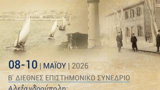 Η ιστορία της Αλεξανδρούπολης στο επίκεντρο του Β’ Διεθνούς Επιστημονικού Συνεδρίου - Το πρόγραμμα