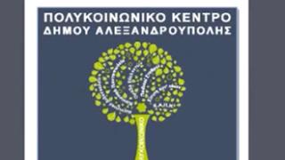 Αλεξ/πολη: 3 προσλήψεις ορισμένου χρόνου από το Πολυκοινωνικό.