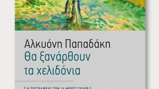 Παρουσίαση βιβλίου: "Θα ξανάρθουν τα χελιδόνια" της Αλκυόνης Παπαδάκη