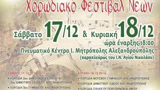 2ο Χριστουγεννιάτικο Χορωδιακό Φεστιβάλ Νέων στην Αλεξανδρούπολη