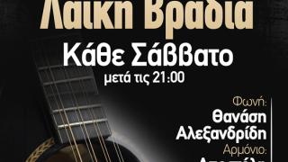 Live λαϊκή βραδιά κάθε Σάββατο στον πολυχώρο Island