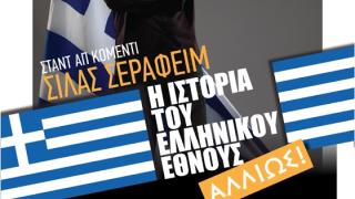 Ο Σίλας Σεραφείμ στην Αλεξανδρούπολη: Η ιστορία του Ελληνικού Έθνους... αλλιώς!
