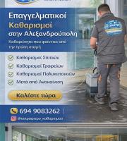 Όταν η καθαριότητα κάνει τη διαφορά στην Αλεξανδρούπολη