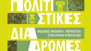 «Κωδικός: Μιλιάριο. Περιπέτεια στην Αρχαία Εγνατία Οδό» – Πράσινες  Πολιτιστικές Διαδρομές 2026
