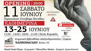 "Χρονομηχανή": Έκθεση ζωγραφικής και εικαστικής τέχνης στη Δημοτική Βιβλιοθήκη