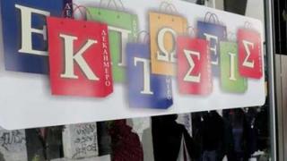 Από 1η Νοεμβρίου οι ενδιάμεσες φθινοπωρινές εκπτώσεις