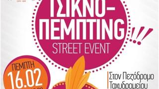 "ΤΣΙΚΟΝΟΠΕΜΠΤING": Ένα street event στον πεζόδρομο του ταχυδρομείου