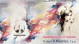 Αλεξανδρούπολη: 22 καλλιτέχνες ζωγράφισαν... τη γυναίκα!
