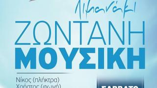 "Τα φιλαράκια της Μάκρης στο λιμανάκι" κάθε Σάββατο με ζωντανή μουσική