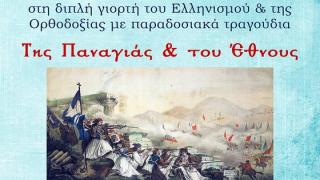 Αλεξανδρούπολη: Συναυλία - αφιέρωμα στη διπλή γιορτή του Ελληνισμού & της Ορθοδοξίας