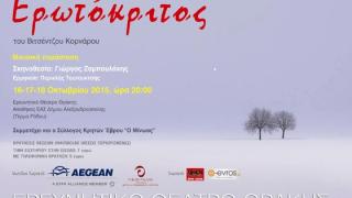 Τρεις νέες παραστάσεις για τον "Ερωτόκριτο" του Ερευνητικού Θεάτρου Θράκης.