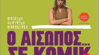 "Ο Αίσωπος... σε κόμικ 2" έρχεται στον παιδότοπο "Το Μήλο".
