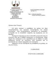 Το έγγραφο που απέστειλλε ο Δήμαρχος στον ΥΠΑΝ