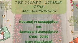 Εκδήλωση Συλλόγου Τεχνολογίας Θράκης «Techno-ξωτικά στο εργαστήρι του Αϊ Βασίλη»