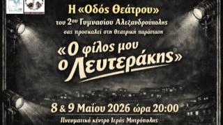«Ο φίλος μου ο Λευτεράκης»: Μια θεατρική παράσταση από την θεατρική ομάδα του 2ου Γυμνασίου Αλεξανδρούπολης