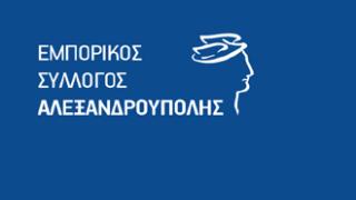Με διαταγή Ειρηνοδικείου η διοίκηση στον Εμπορικό Σύλλογο Αλεξ/πολης.