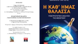 Παρουσίαση του βιβλίου 'Η Καθ΄ Ημάς Θάλασσα' στο Δημοτικό Θέατρο Αλεξ/πολης. 