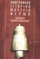 Λαογραφική συλλογή Νίκου Γκότση - Δήμος Φερών