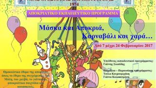 Αποκριάτικο εκπαιδευτικό πρόγραμμα από το Ιστορικό και Λαογραφικό Μουσείο Ν. Ορεστιάδας
