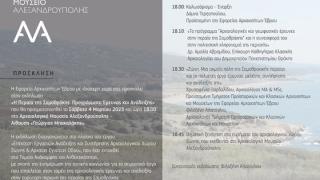Ενημερωτική εκδήλωση για την αρχαιολογική έρευνα στην Περαία Σαμοθράκης στο Αρχαιολογικό Μουσείο Αλεξανδρούπολης
