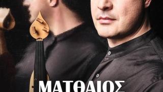 Ο Ματθαίος Τσαχουρίδης live στην Αλεξανδρούπολη για καλό σκοπό!