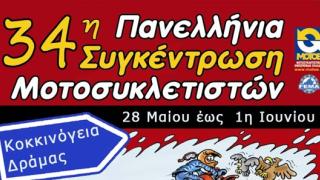 Στην Δράμα η 34η Πανελλήνια Συγκέντρωση Μοτοσυκλετιστών.
