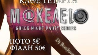 "Μακελειό" greek night κάθε Τετάρτη στο Reina summer club.