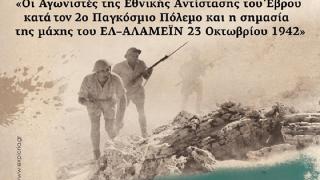 Εκδήλωση μνήμης και τιμής στο Ιστορικό Μουσείο Αλεξ/πολης  για τους Αγωνιστές της Εθνικής Αντίστασης κατά τον 2ο Παγκόσμιο πόλεμο.