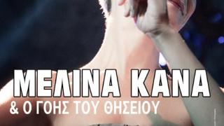 Η Μελίνα Κανά και "ο Γόης του Θησείου" live το Σάββατο στο Notos stage.