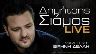 Ο Δημήτρης Σιάμος live την Παρασκευή στο μουσικοθεραπευτικό μεζεδοπωλείον "Εβίβα"