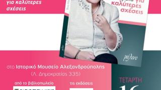 Παρουσίαση του βιβλίου "15+7 πολύτιμα "μαθήματα" & βήματα για καλύτερες σχέσεις" της Τένιας Μακρή