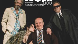 Η θεατρική παράσταση "Ωχ τα νεφρά μου" έρχεται στην Αλεξανδρούπολη
