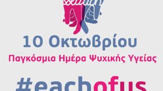 Αλεξανδρούπολη: Δράσεις και εκδηλώσεις με αφορμή την Παγκόσμια Ημέρα Ψυχικής Υγείας