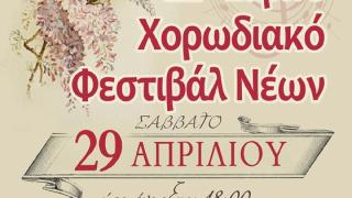 Ορεστιάδα: 2ο Εαρινό Χορωδιακό Φεστιβάλ Νέων