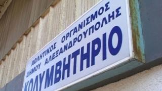 Αφημένο στη μοίρα του εδώ και 2 χρόνια το παλιό κολυμβητήριο της Αλεξανδρούπολης.