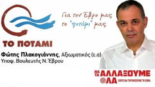 Φώτης Πλακογιάννης: 'Γιατί επέλεξα 'Το Ποτάμι'.'