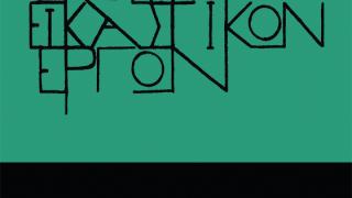 Δράση εξωστρέφειας για αποδοχή της διαφορετικότητας, του 1 ου Ε.Κ. – 1 ου ΕΠΑ.Λ. Αλεξανδρούπολης