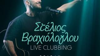 Στέλιος Βραχιόλογλου Live Clubbing στο OXYGONO – Μια βραδιά γεμάτη μουσική και συναίσθημα