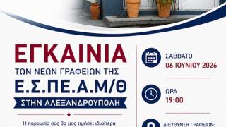 Η Ένωση Στρατιωτικών ΑΜΘ εγκαινιάζουν νέα γραφεία ενημέρωσης στην Αλεξανδρούπολη