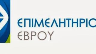 Εγκαινιάζεται το παράρτημα του Επιμελητηρίου στο βόρειο Έβρο.