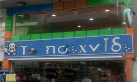 Επιγραφές παντός είδους